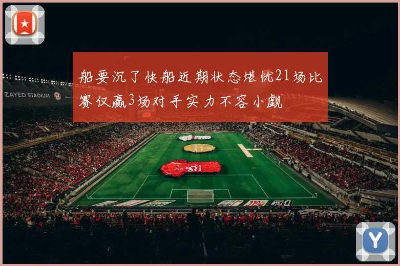 船要沉了快船近期状态堪忧21场比赛仅赢3场对手实力不容小觑
