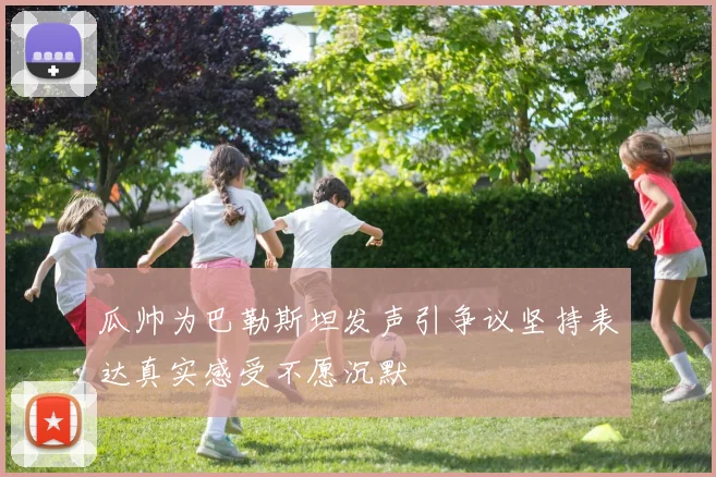 瓜帅为巴勒斯坦发声引争议坚持表达真实感受不愿沉默
