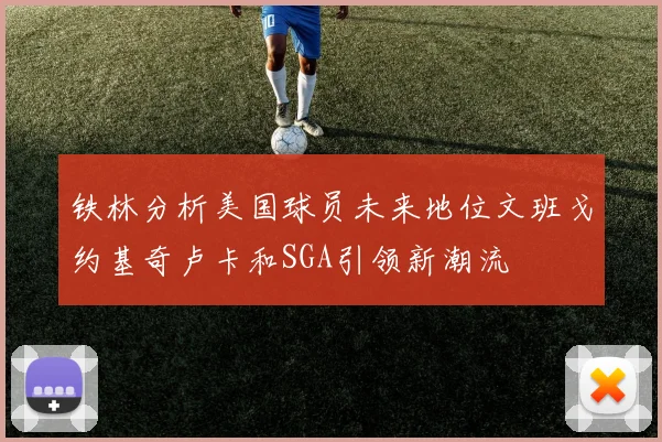铁林分析美国球员未来地位文班戈约基奇卢卡和SGA引领新潮流