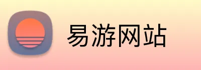 易游网站 Logo