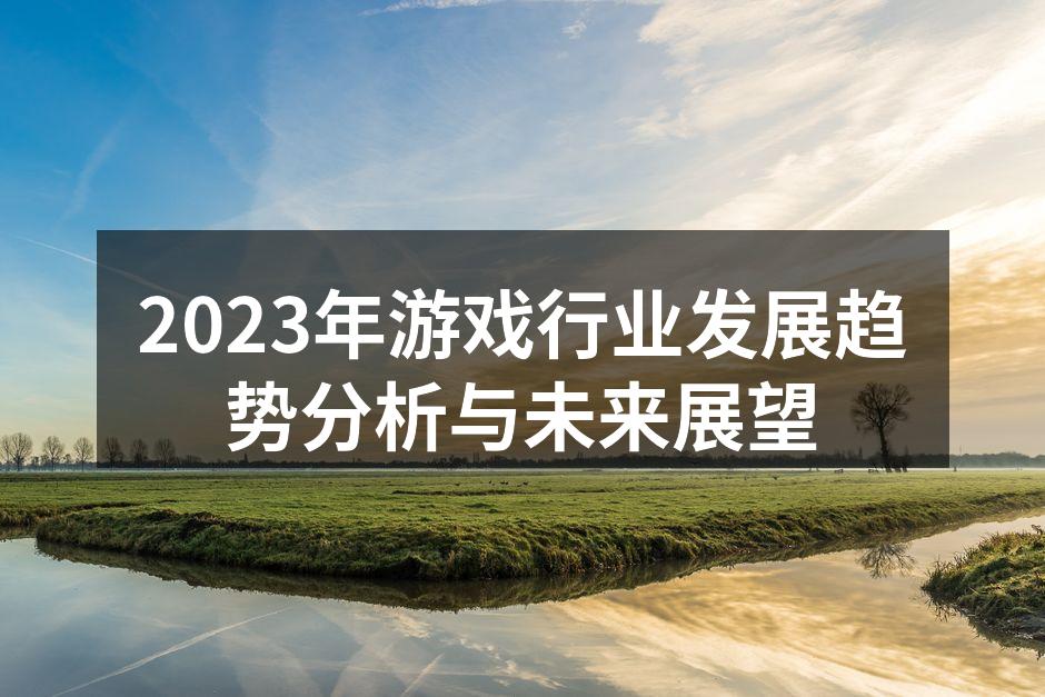 2023年游戏行业发展趋势分析与未来展望